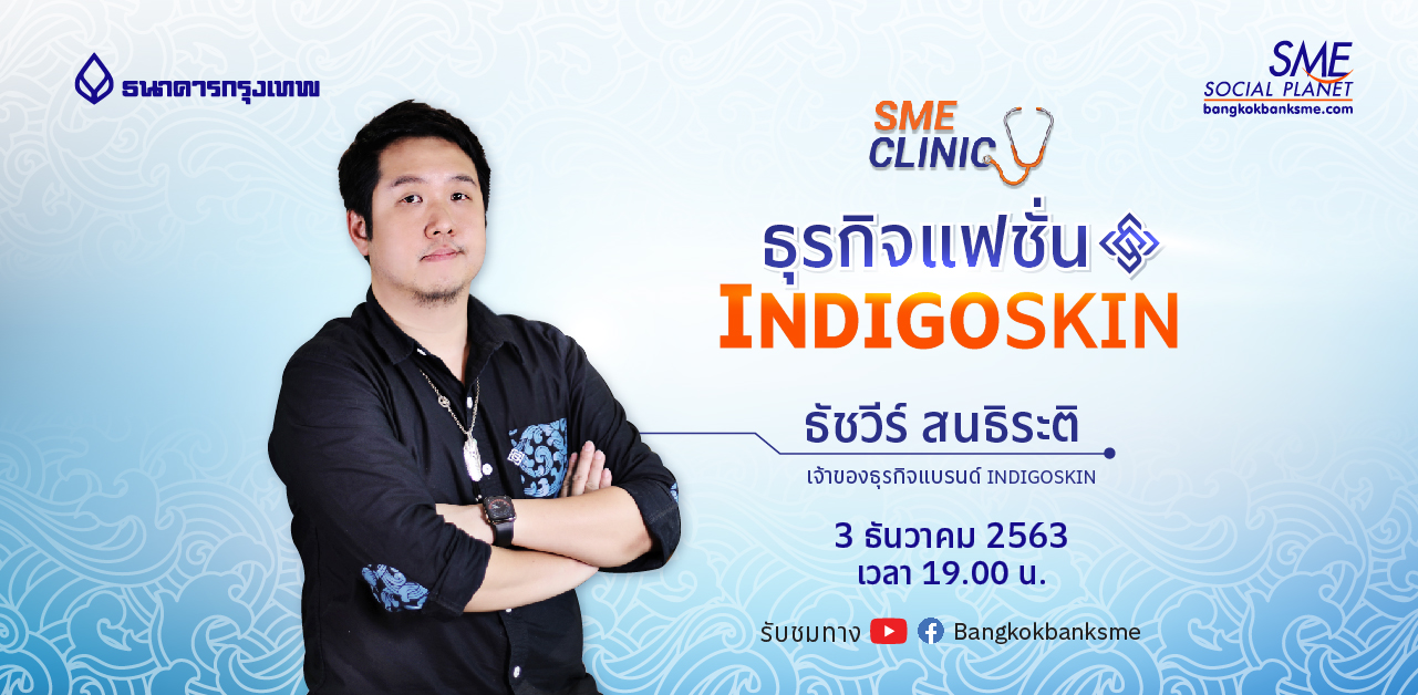 SME Clinic ตอน ธุรกิจแฟชั่น Indigoskin