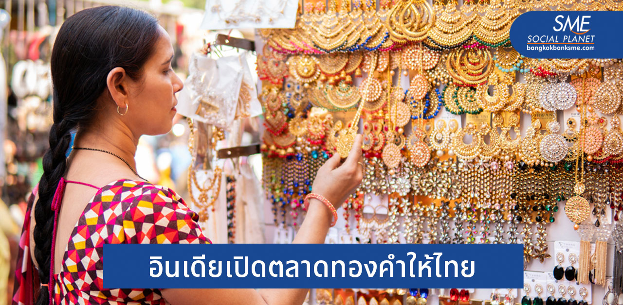 ตลาดทองคำและเครื่องประดับทองอินเดียได้ไปต่อ?