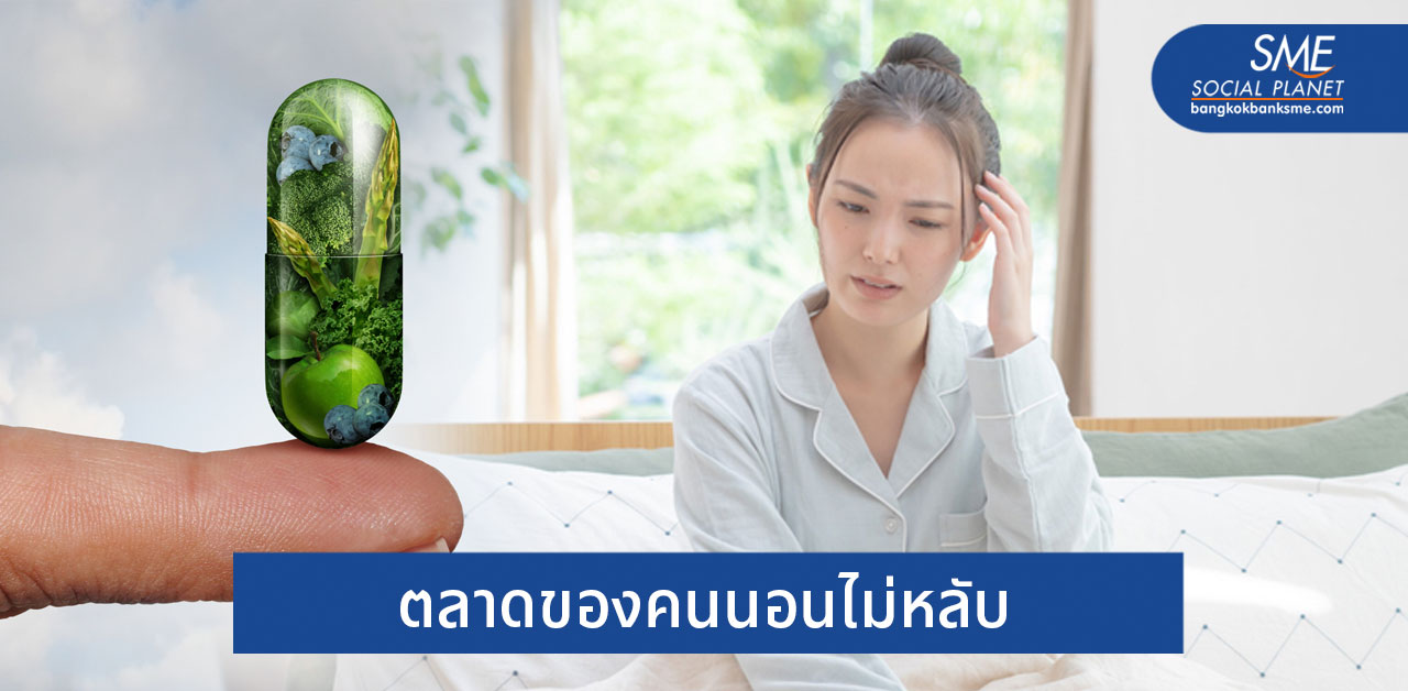 ‘Sleep Market’ ยา อาหารเสริมช่วยนอนหลับแนวโน้มรุ่ง