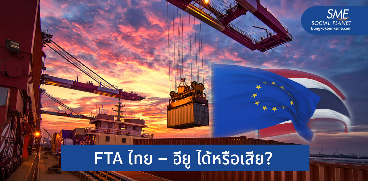 ประเทศไทยได้อะไรจากข้อตกลง FTA ไทย–อียู