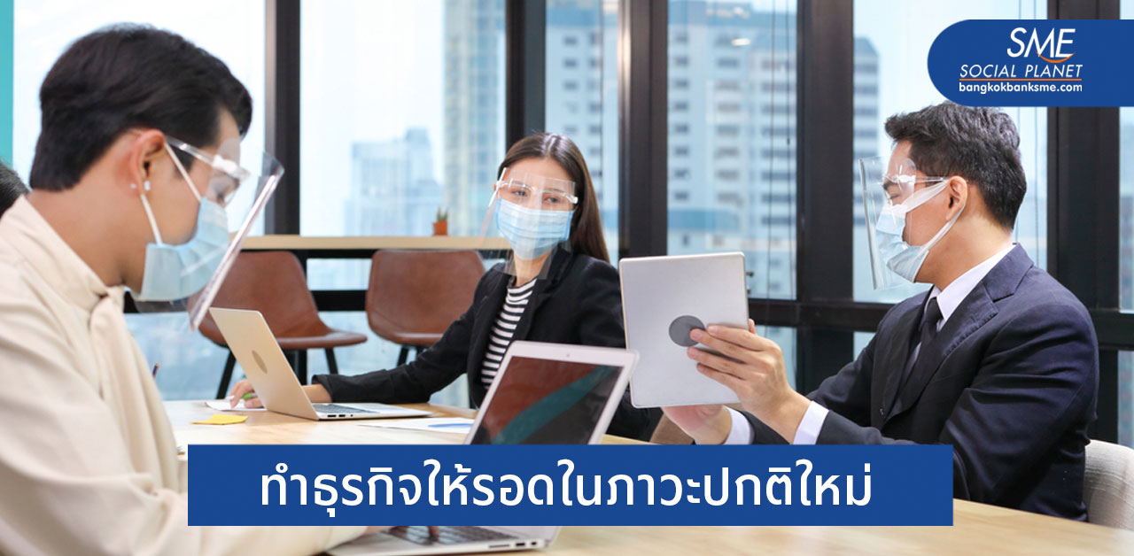 แม้จะมีวัคซีนโควิดแต่ธุรกิจยังต้องมุ่งสู่ ‘วิถีใหม่’
