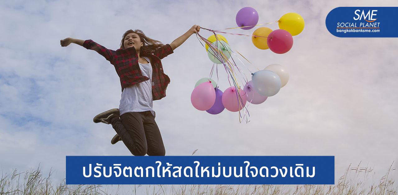 5 วิธีง่ายๆ ปล่อยวางเรื่องไม่น่าจดจำในแต่ละวัน
