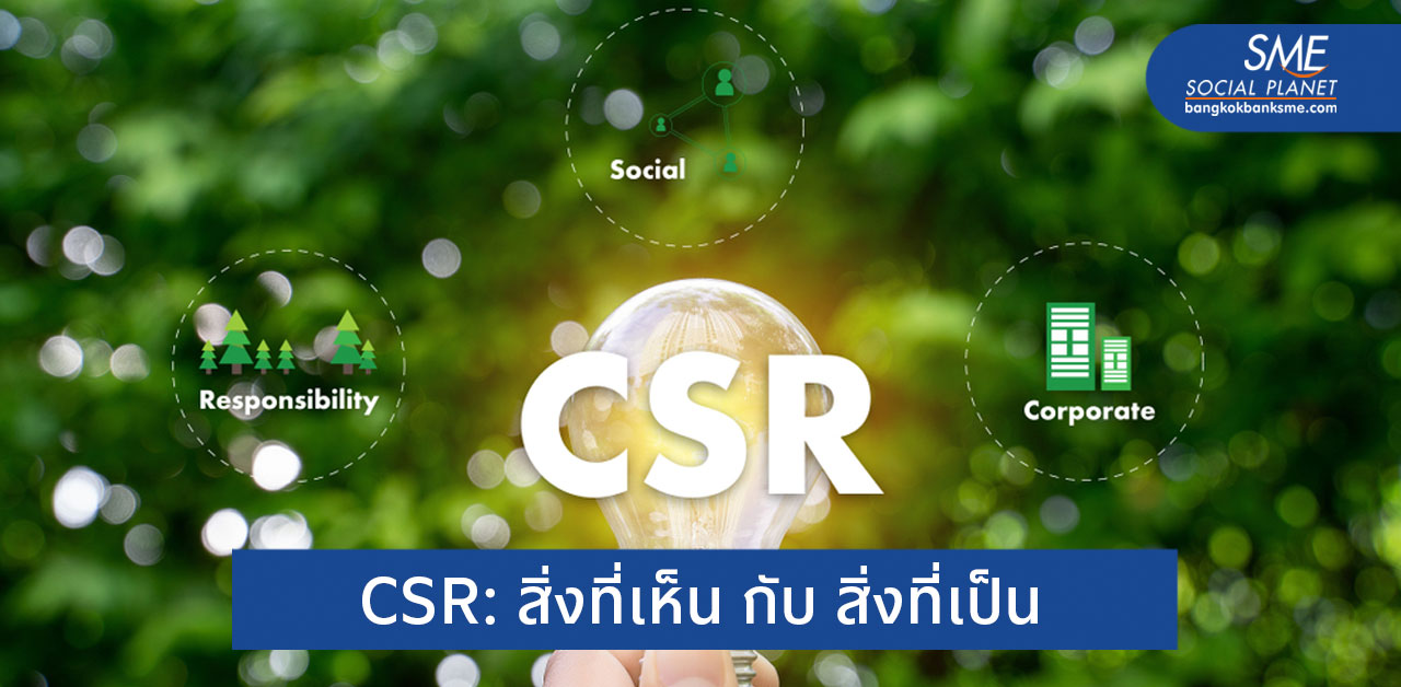 การทำ CSR เชิง Perception และ Performance แตกต่างกันอย่างไร