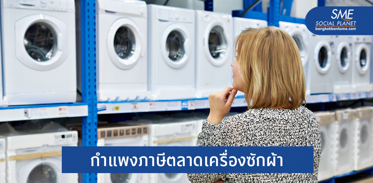 สถานการณ์ตลาดเครื่องซักผ้าสหรัฐฯ 1.6 หมื่นล้านเหรียญสหรัฐ