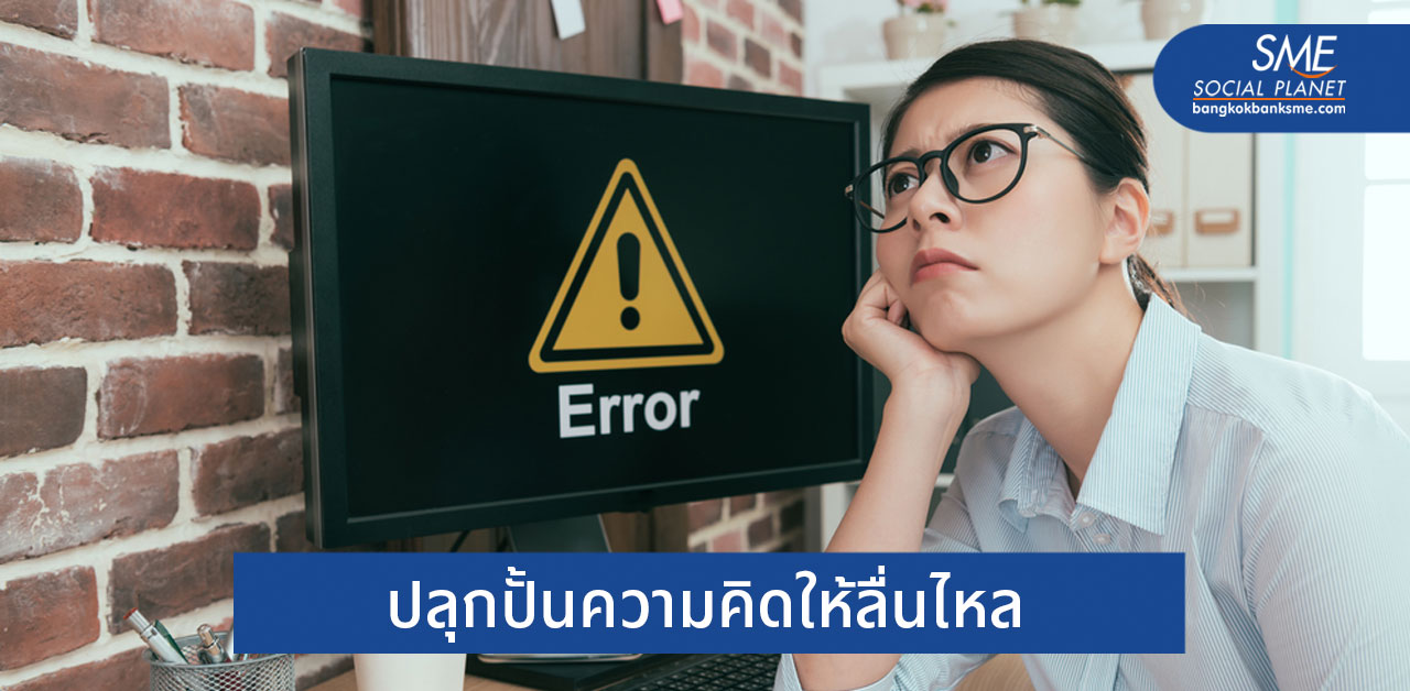 5 สิ่งที่อยากให้ลองทำเมื่อ ‘คิดงานไม่ออก’