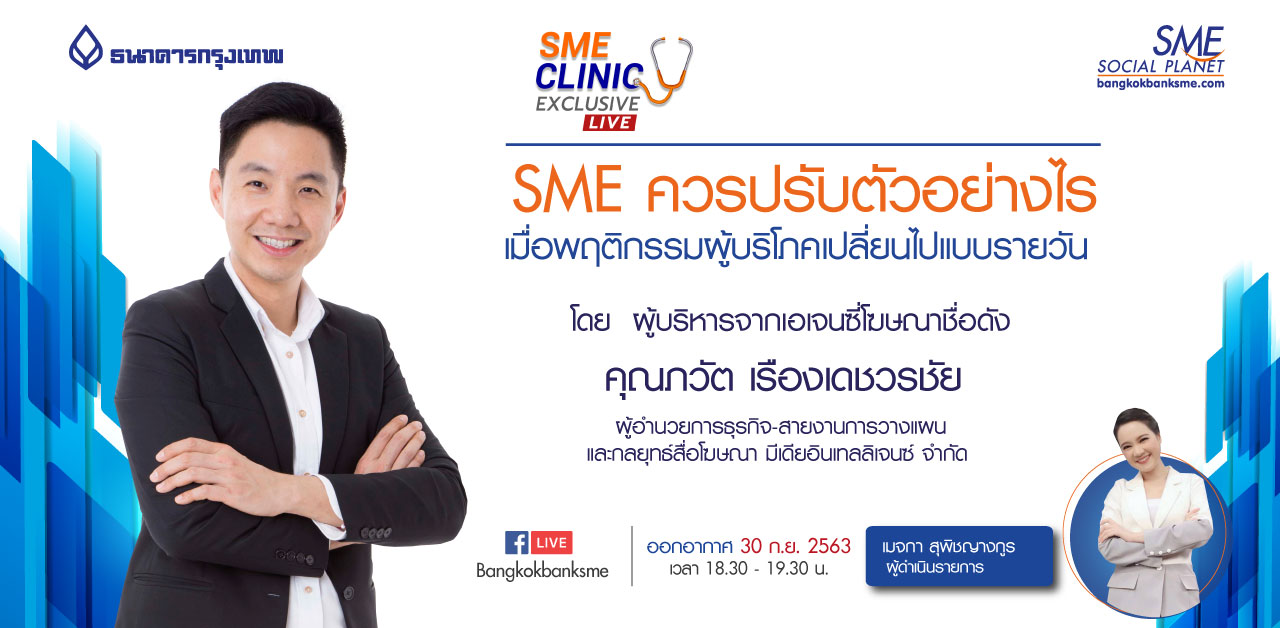 SME Clinic Exclusive ตอน SME ควรปรับตัวอย่างไร เมื่อพฤติกรรมผู้บริโภคเปลี่ยนไปแบบรายวัน