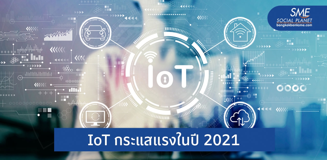 5 กลุ่มธุรกิจที่เทคโนโลยี loT คือความท้าทายใหม่ในปี 2021