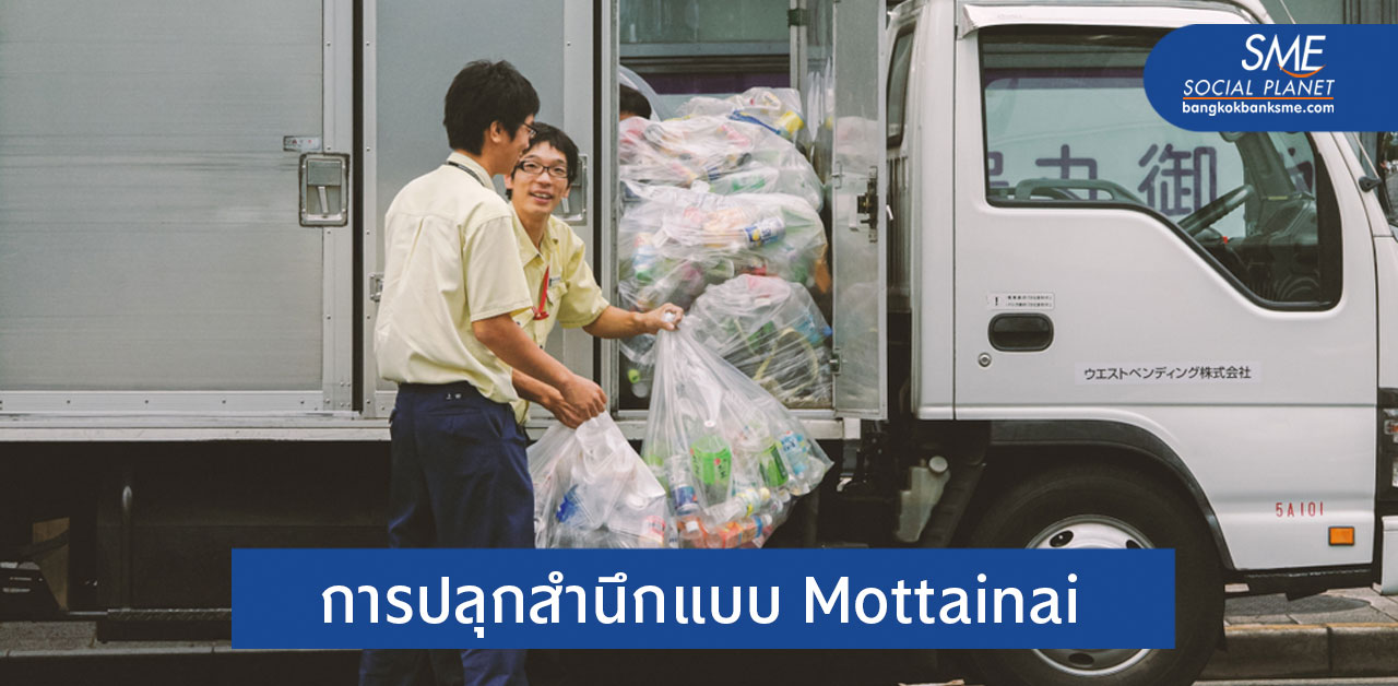 Mottainai อย่าทิ้งสิ่งที่มีค่า Circular Economy ฉบับคนญี่ปุ่น