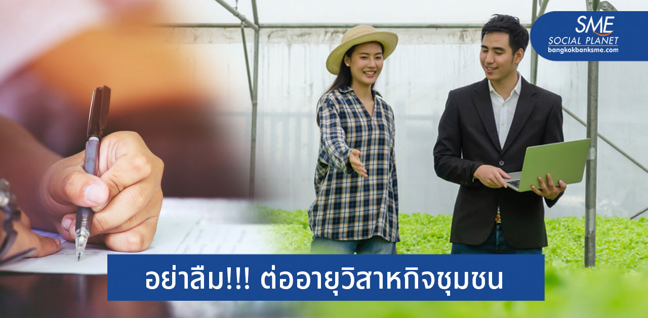 ดีเดย์ “วิสาหกิจชุมชน” ต่อทะเบียนเดดไลน์ ม.ค.64