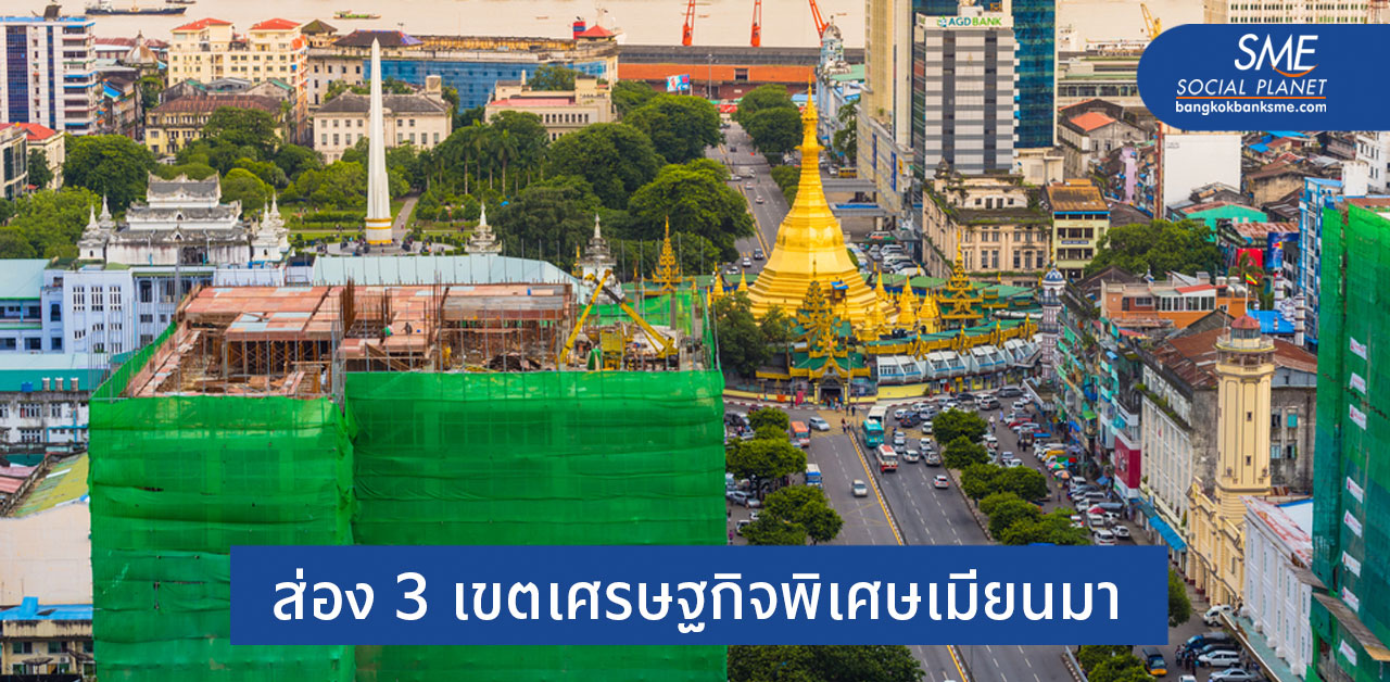 จับตา! อภิมหาโปรเจกต์ขับเคลื่อนเศรษฐกิจเมียนมา