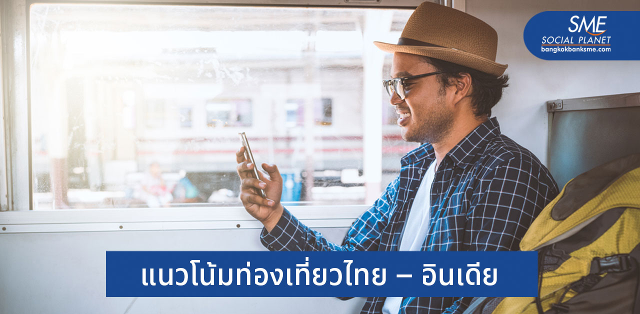 กระตุ้นเศรษฐกิจ! เร่งส่งเสริมท่องเที่ยวไทย-อินเดียปี 2564