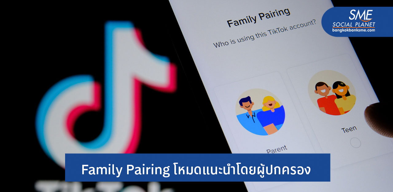 คำแนะนำผู้ปกครองเพื่อดูแลบุตรหลานที่ใช้ TiKTok