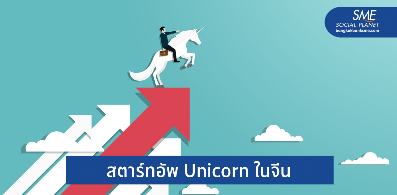จีนครองแชมป์มีบริษัทยูนิคอร์น AI มากที่สุดในโลก