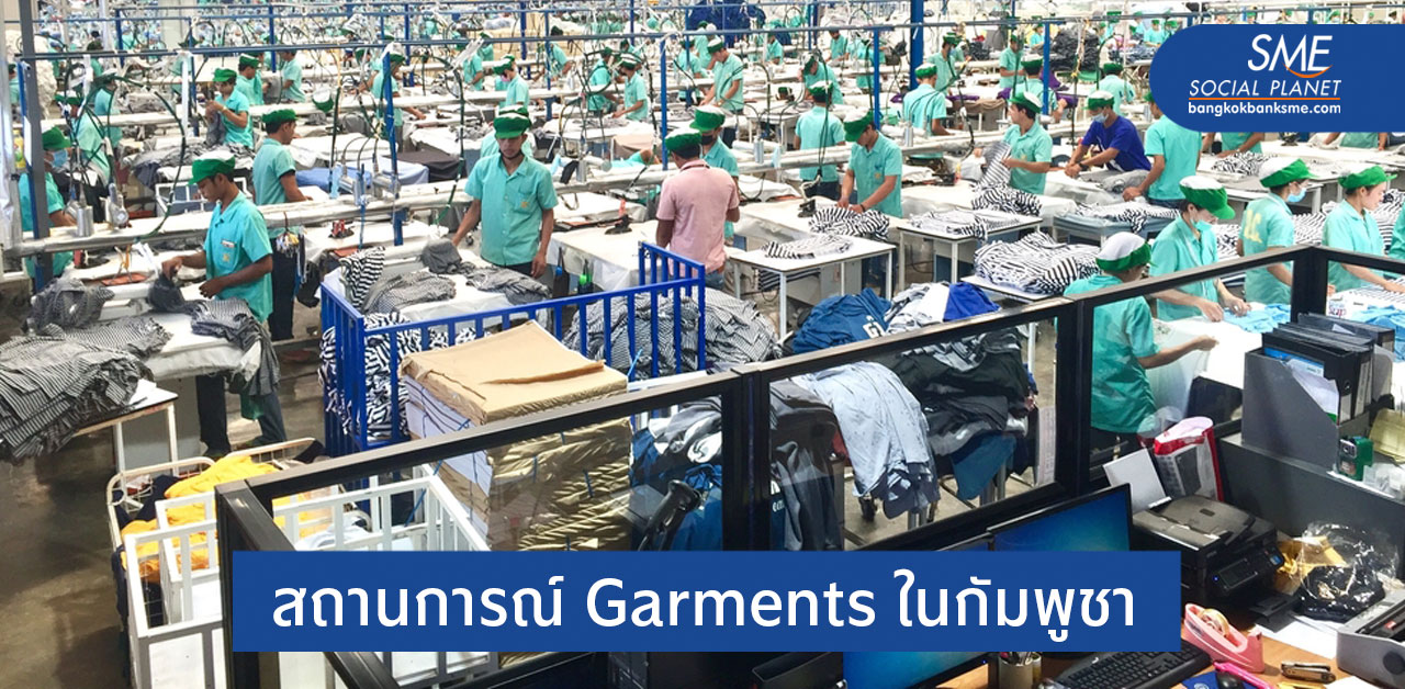ฐานการผลิตเครื่องนุ่งห่มกัมพูชา ยังเป็นโอกาสของทุนไทย?