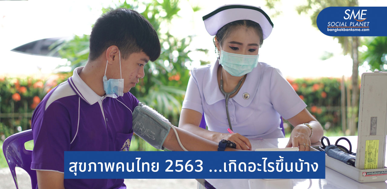 10 ประเด็นสุขภาพคนไทยในปี 2563