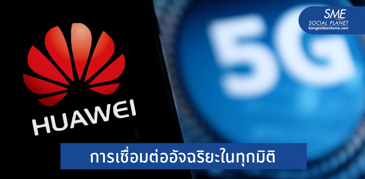 แอบส่องเทคโนโลยี Cloud และ AI ของหัวเว่ย