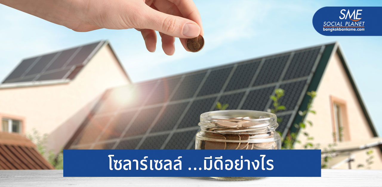 Solar Rooftop ประหยัดค่าไฟฟ้าในโรงงานบ้านเรือน