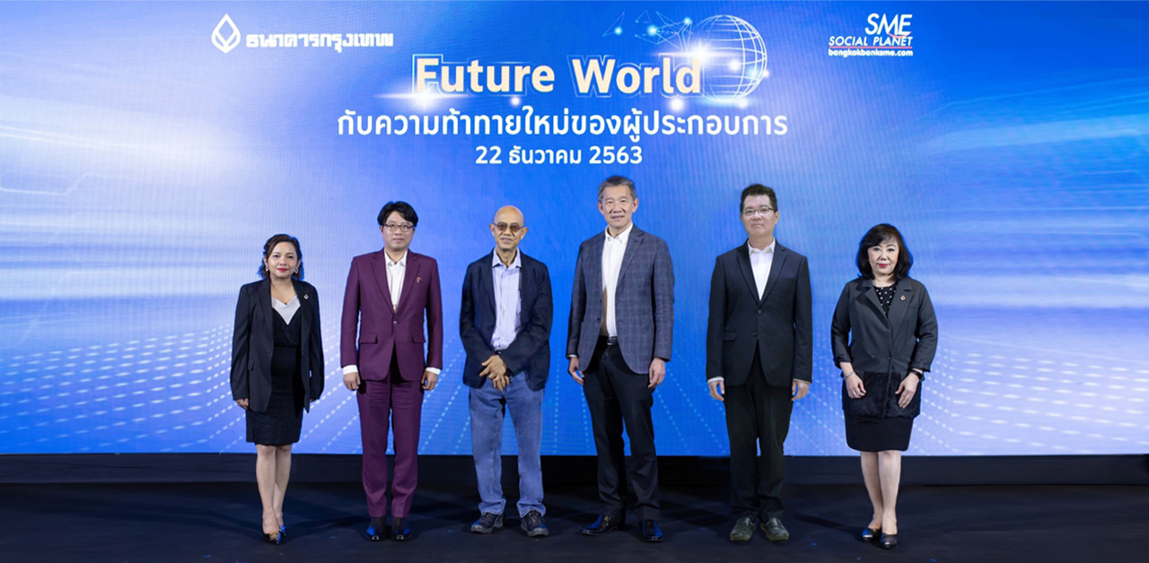 ธนาคารกรุงเทพ จัดสัมมนาออนไลน์ส่งท้ายปี 2563 หัวข้อ “Future World กับความท้าทายใหม่ของผู้ประกอบการ”