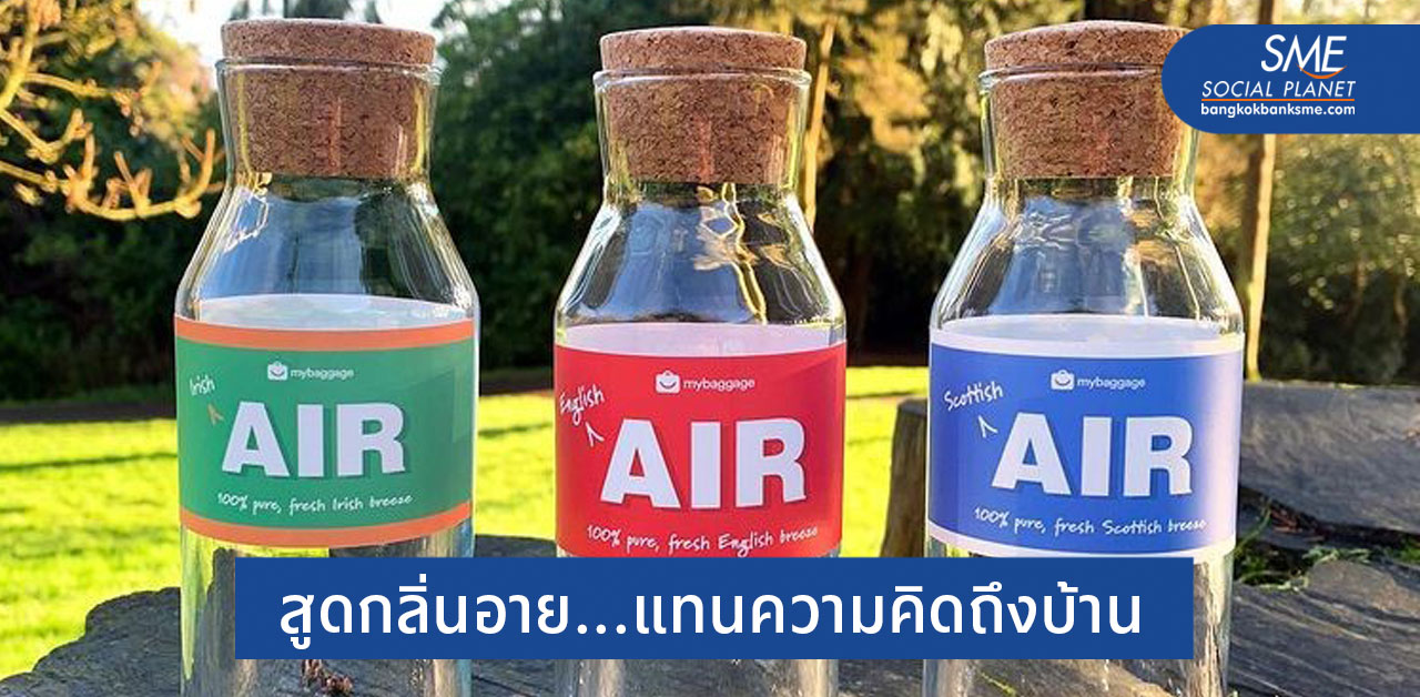 Fresh Bottled Air “อากาศบรรจุขวด” ของขวัญคริสมาสต์-ปีใหม่