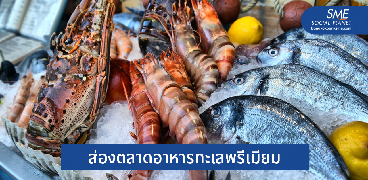 จับตา “สหรัฐ” ตลาดอาหารทะเลแช่แข็งไทยโค้งสุดท้าย