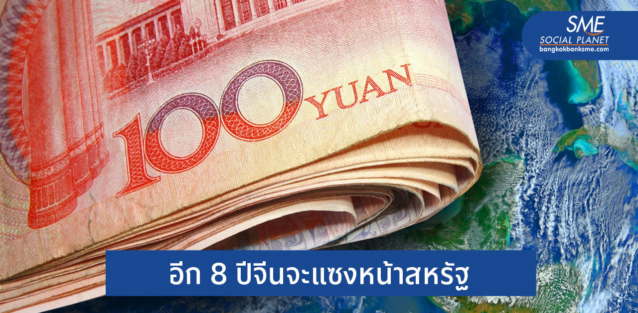 ยังไงต่อ?... หากจีนขึ้นเบอร์ 1 มหาอำนาจด้านเศรษฐกิจโลก