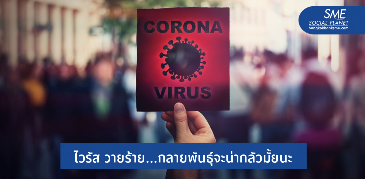 เรื่องน่ารู้ของการกลายพันธุ์ของเชื้อไวรัสโควิด