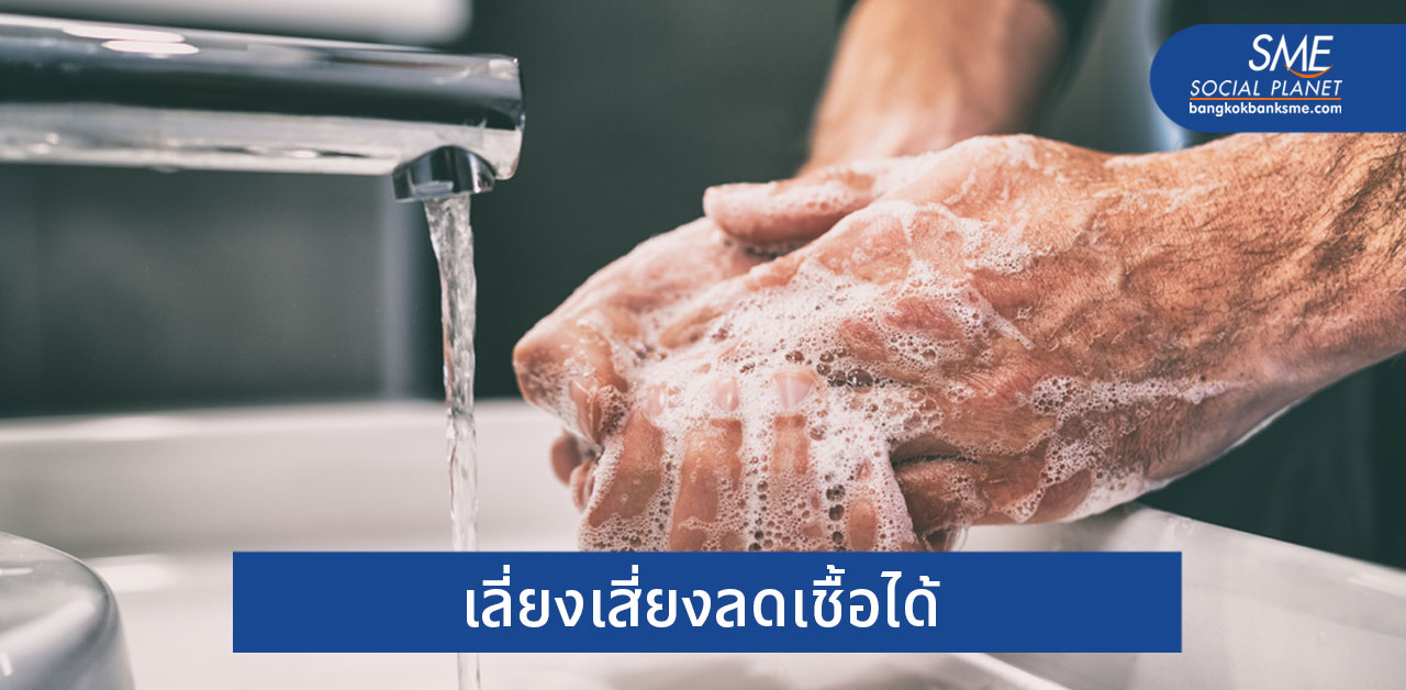 ล้างมือให้ถูกวิธี สุขภาพดี ห่างไกลโรคโควิด