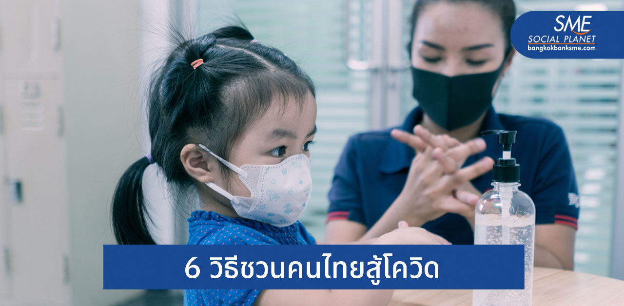 แนวทางป้องกัน ลดการแพร่เชื้อปลอดภัยจากโควิด 19