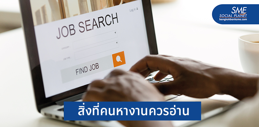 4 คำแนะนำสำหรับคนที่กำลังหางานทำช่วงนี้
