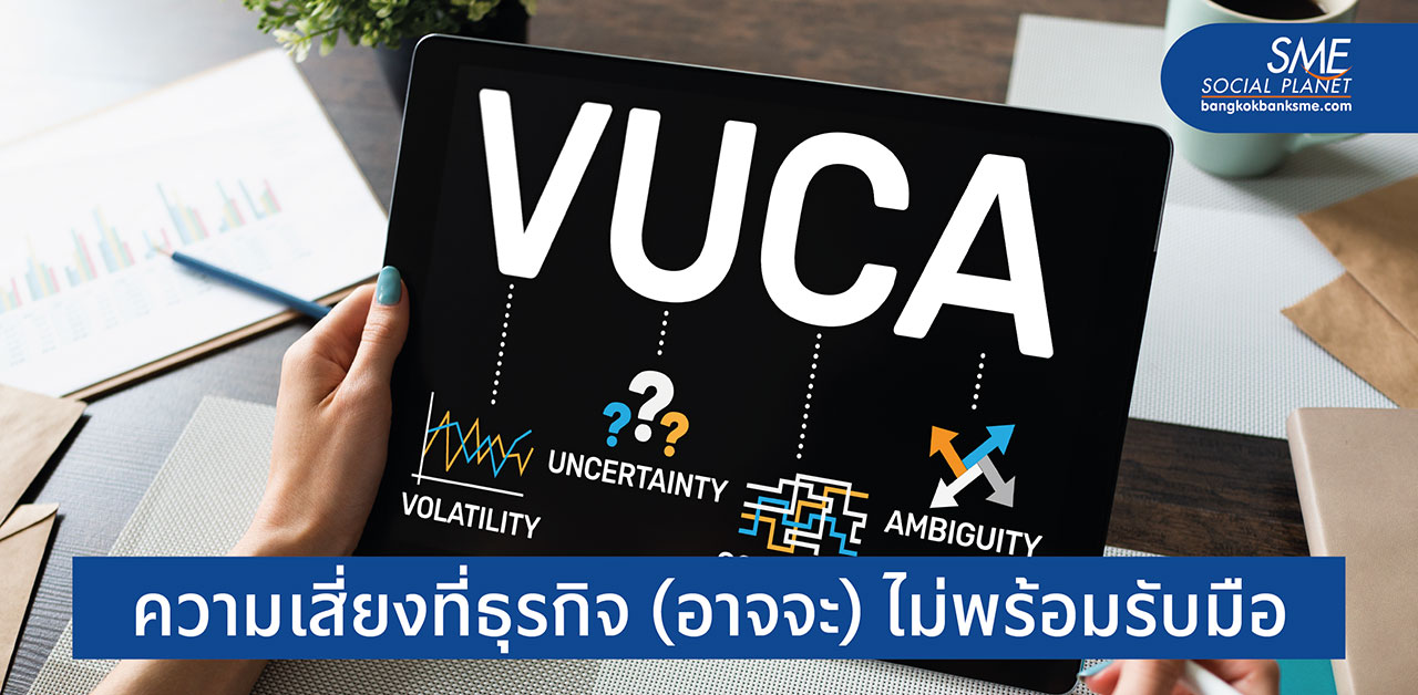 VUCA World ความไม่แน่นอนที่โลกเผชิญ