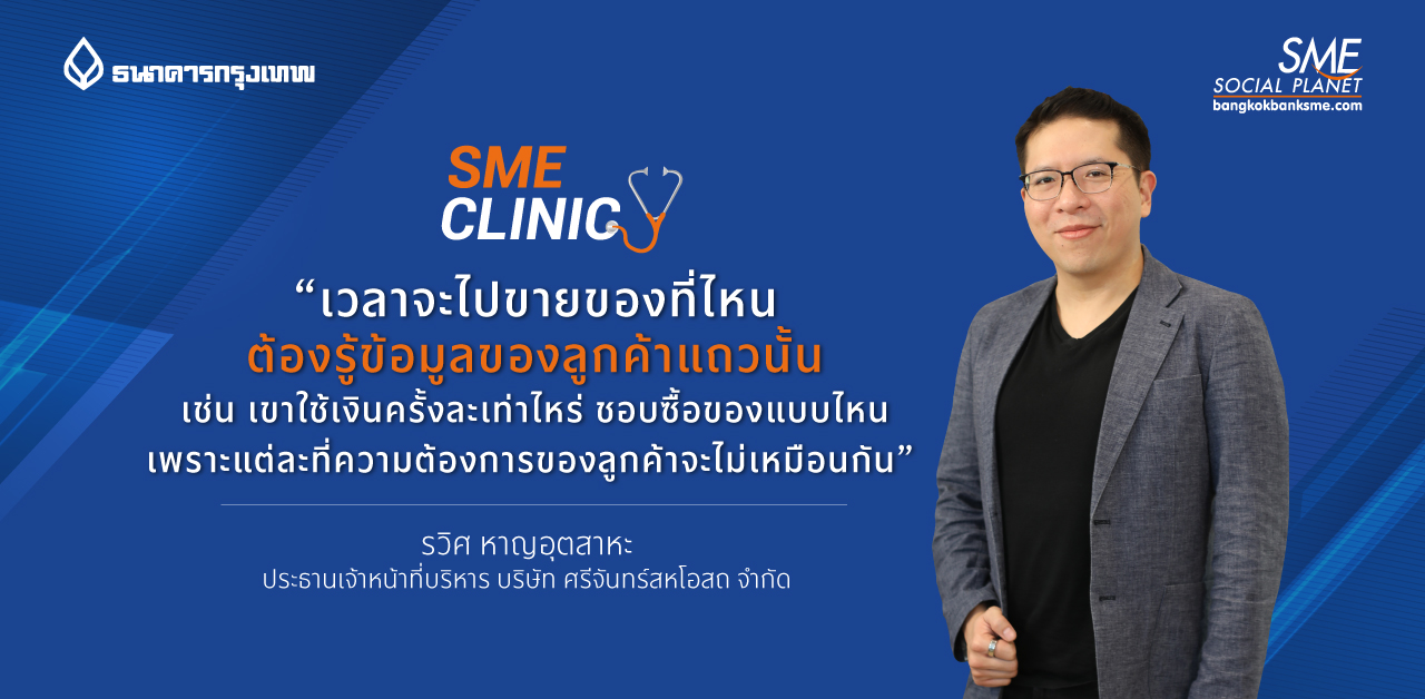 SME Clinic การก้าวขึ้นมาเป็นเบอร์ต้นๆ ของแบรนด์เครื่องสำอางในเมืองไทย ไม่ใช่เรื่องบังเอิญ