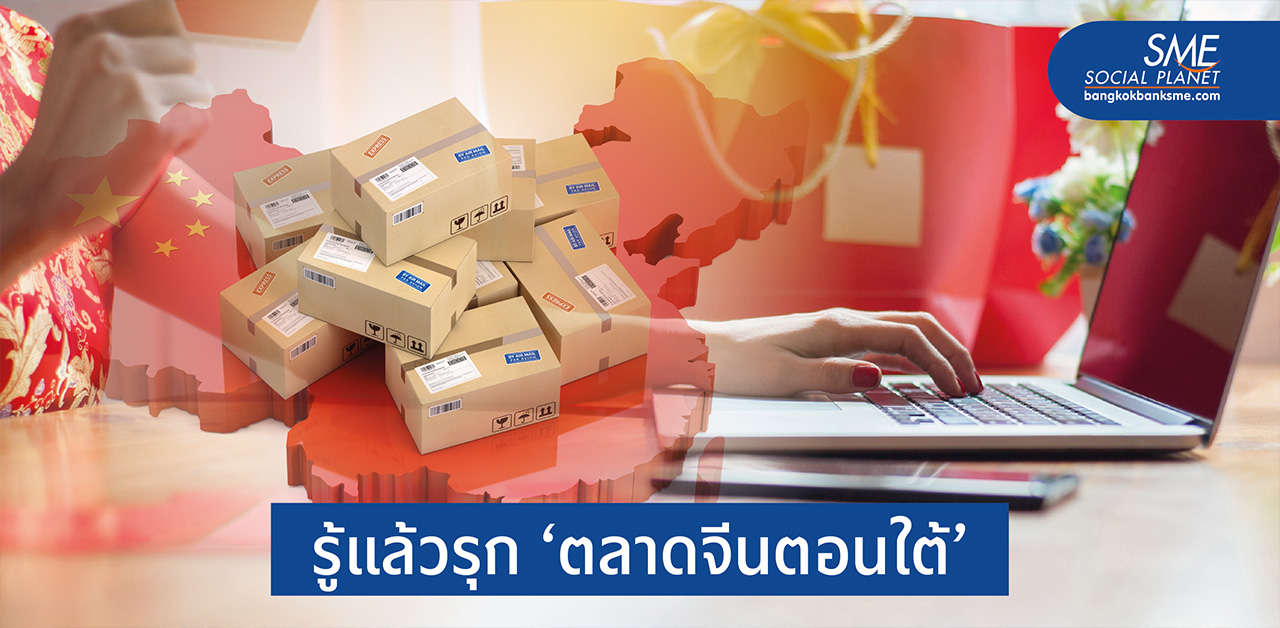 โอกาสการค้าออนไลน์เชื่อมไทย-จีนตอนใต้
