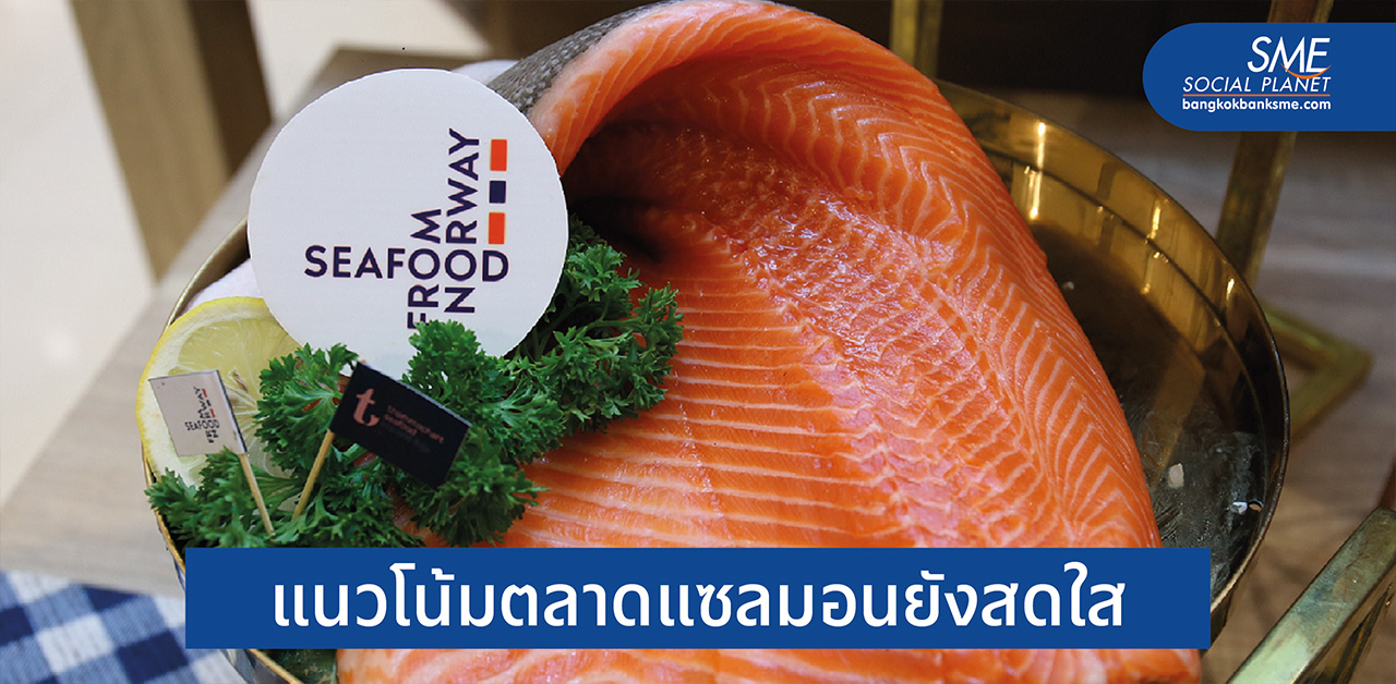 5 ปัจจัยที่อาหารทะเลนอร์เวย์ไม่สะดุดพิษโควิด 19