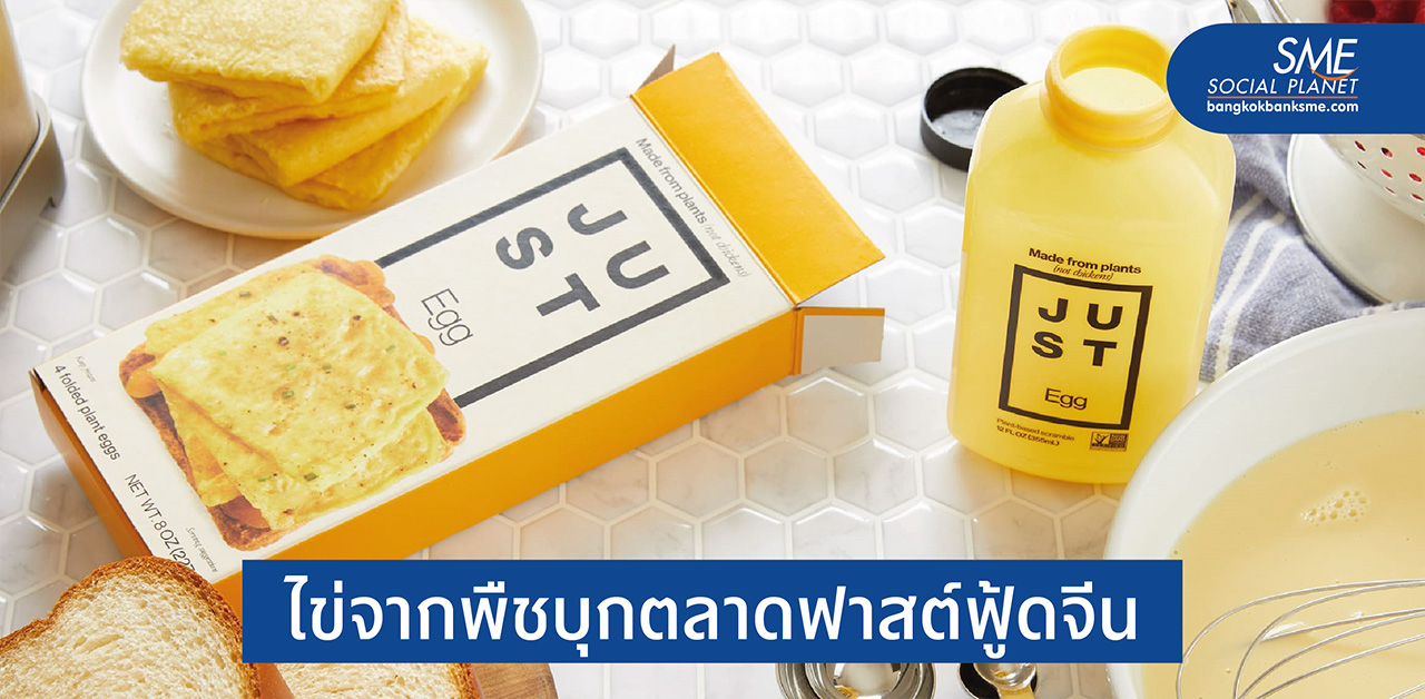 JUST Egg ‘ไข่ทางเลือก’ สตาร์ทอัพกระแสแรงมุ่งขยายฐานทั่วเอเชีย