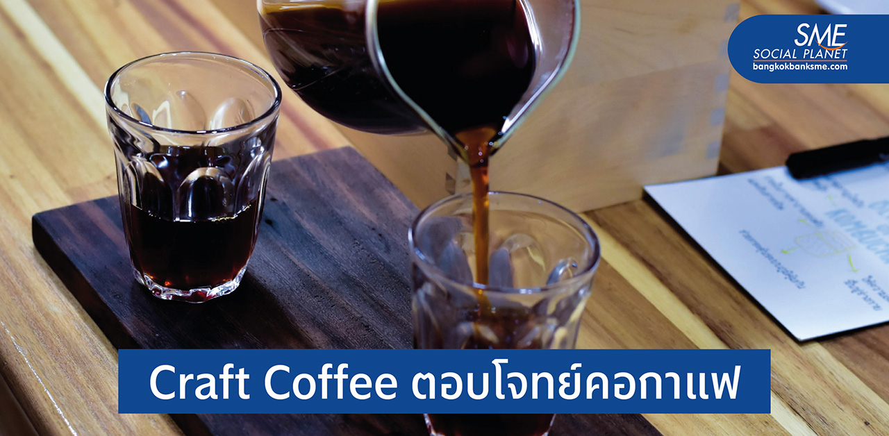 ธุรกิจกาแฟคราฟท์ เทรนด์ฮิตคอกาแฟรุ่นใหม่