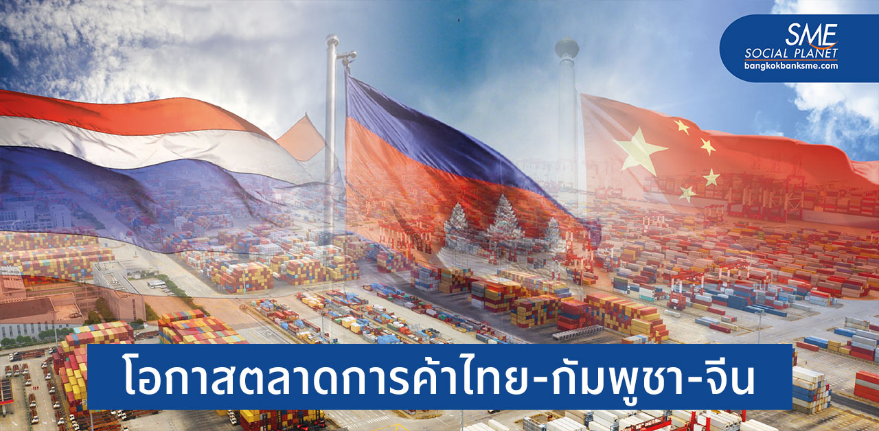 CCFTA ข้อตกลงกัมพูชา-จีนที่ไทยก็ได้ประโยชน์
