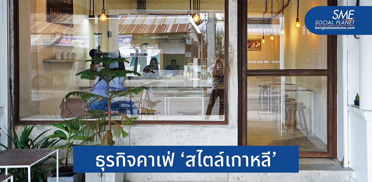 ส่องเทรนด์ร้านกาแฟในเกาหลีใต้