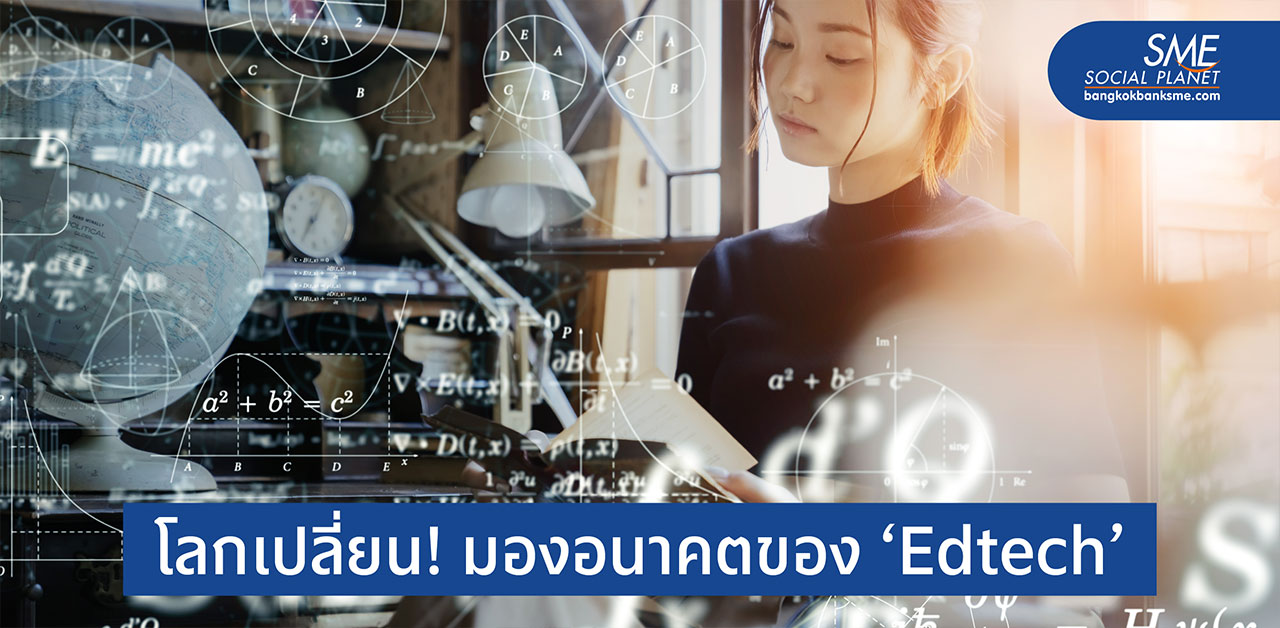 ทิศทาง ‘Edtech’ ในยุคที่ห้องเรียนมีบทบาทน้อยลง!