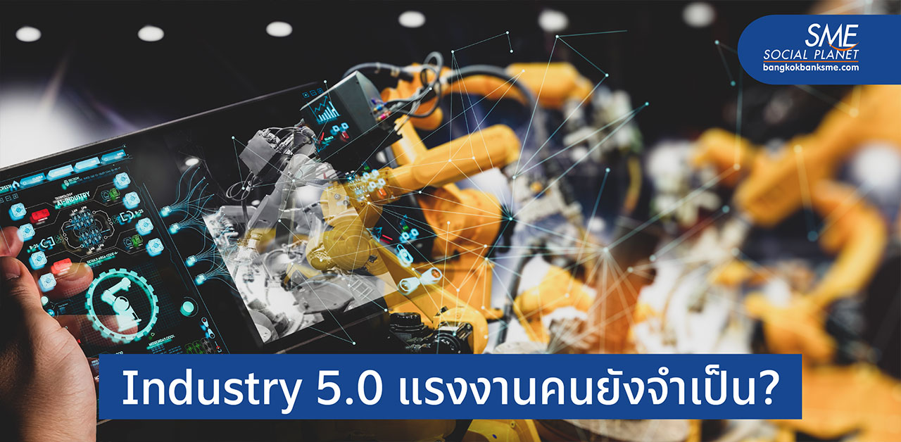 เปิดเทรนด์ Industry 5.0 ยุคที่คนต้องทำงานร่วมกับหุ่นยนต์