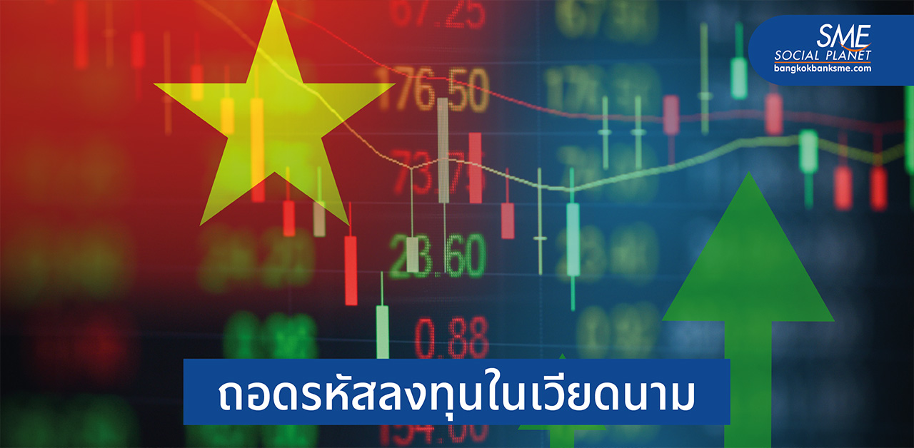 มองเศรษฐกิจ ‘เวียดนาม’ โอกาสของทุนไทย