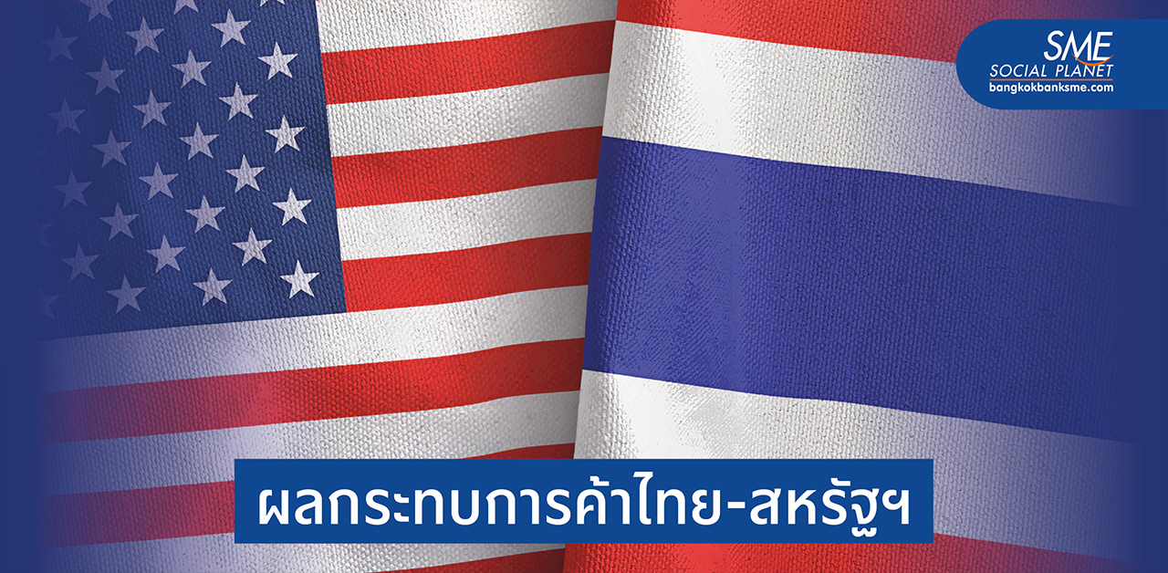 มองเศรษฐกิจสหรัฐฯ–มองไทยผ่านนโยบายของ โจ ไบเดน