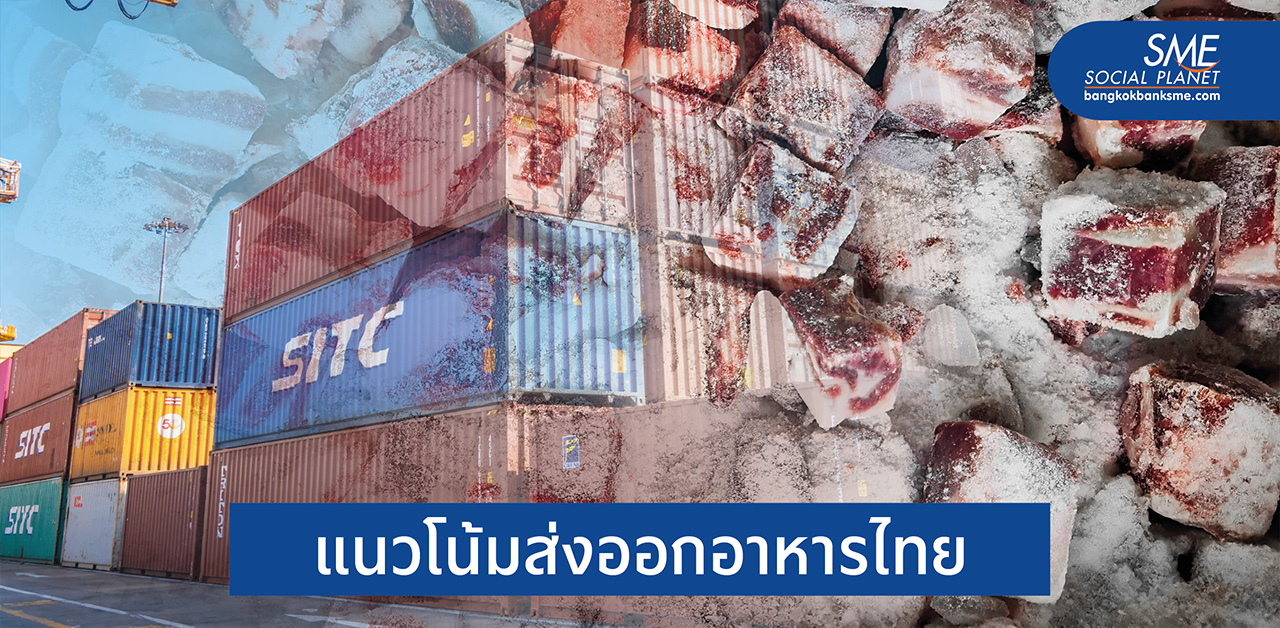 โอกาสและความเสี่ยงธุรกิจส่งออกอาหารไทยปี 2564