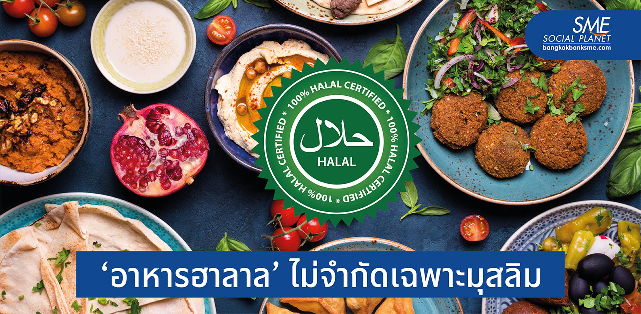 โฟกัส Halal Food แนวทางรุกตลาดสำหรับ SME