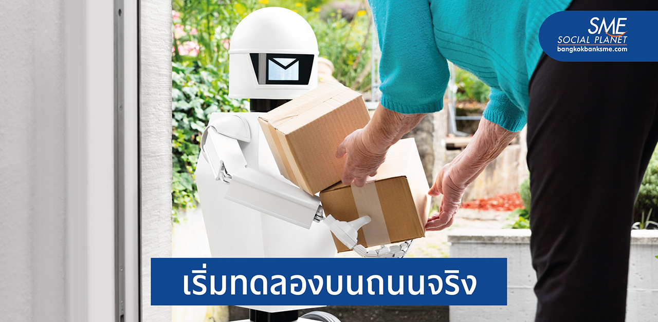 ‘หุ่นยนต์ส่งของ’ มิติใหม่ในการจัดส่งสินค้า