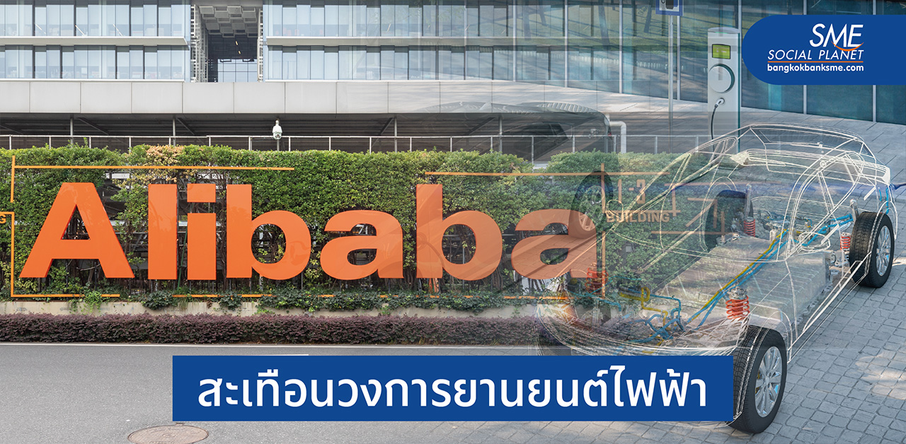 “อาลีบาบา” ผนึกค่ายรถจีนบุกตลาดรถยนต์ไฟฟ้าอัจฉริยะ