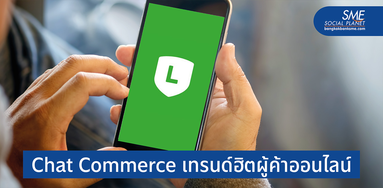 LINE OA ย้ำกระแส ‘แชท’ ขายสินค้ามาแรงยุคโควิด