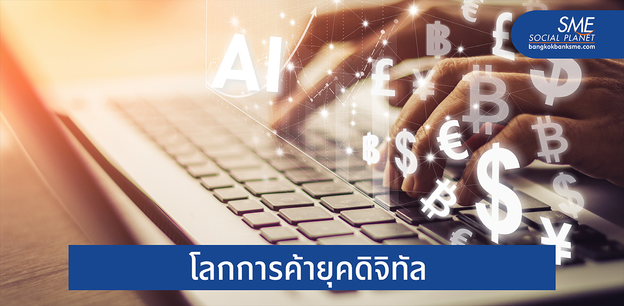 Digital Trade การค้าโลกยุคใหม่ที่ธุรกิจควรใส่ใจ