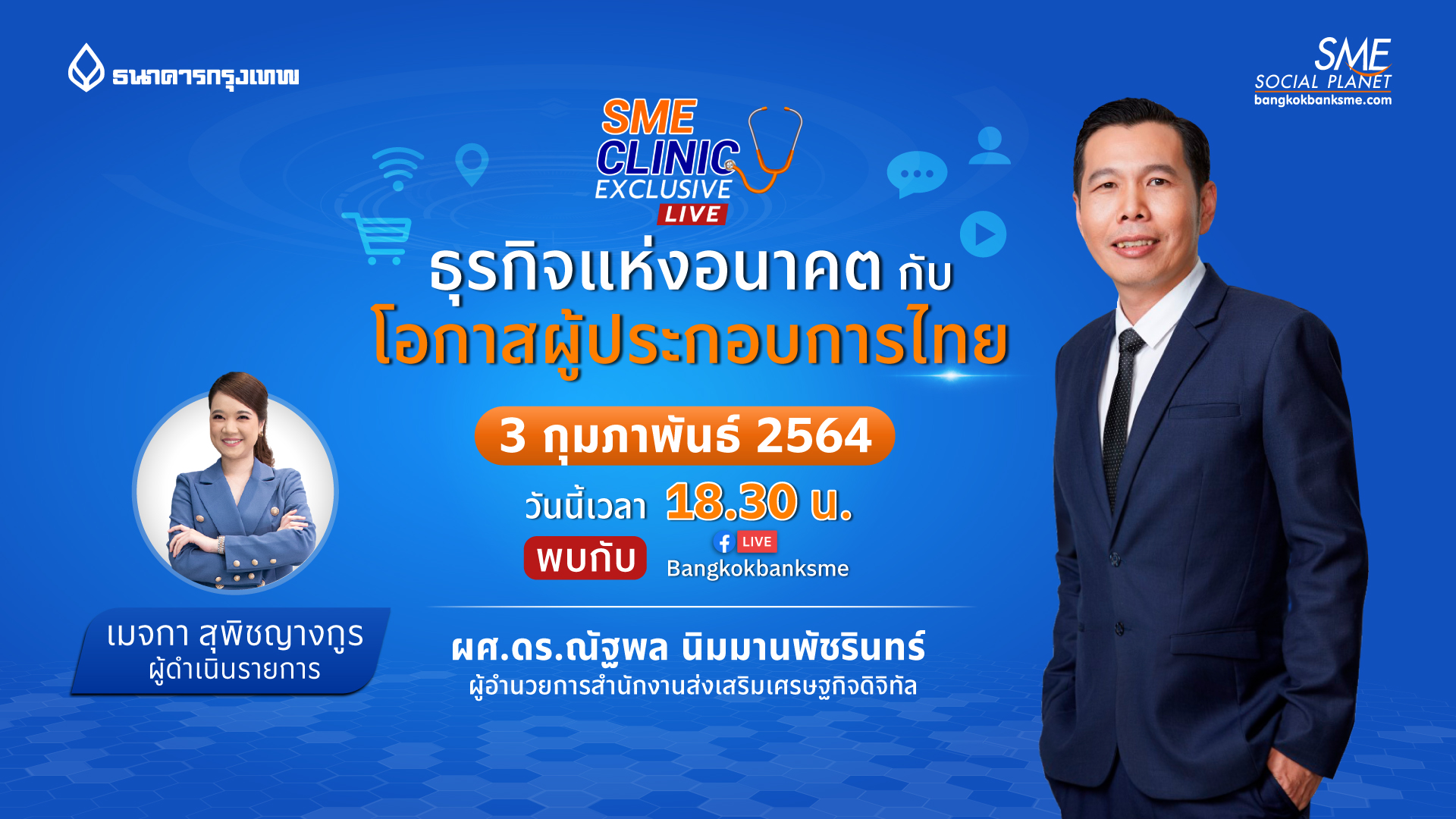 SME Clinic Exclusive ตอน ธุรกิจแห่งอนาคตกับโอกาสผู้ประกอบการไทย