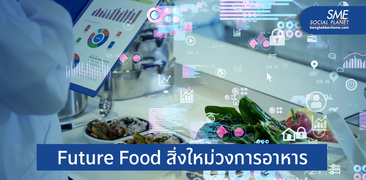 3 Foodtech Trends ตอบโจทย์อนาคตโลกยุคใหม่