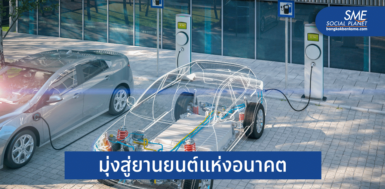 ปัจจัยเร่งสู่ ‘ยานยนต์ไฟฟ้า’ ในประเทศไทย